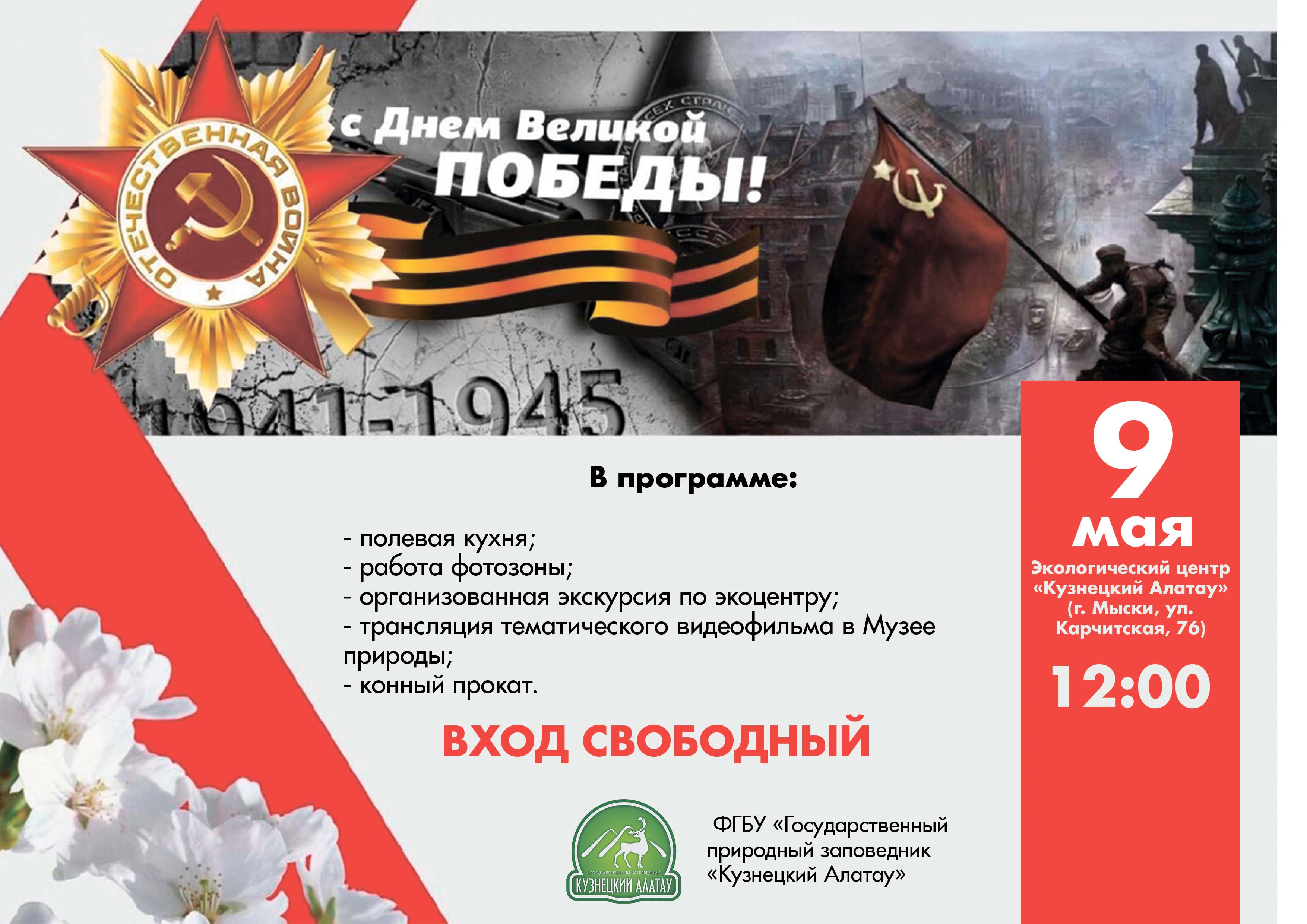 Приглашаем на празднование Дня Победы в экоцентр «Кузнецкий Алатау»